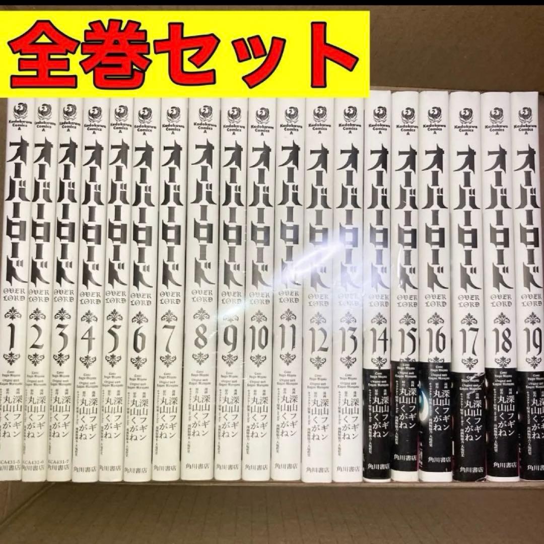 オーバーロード 漫画 全巻セット 1〜19巻 - メルカリ