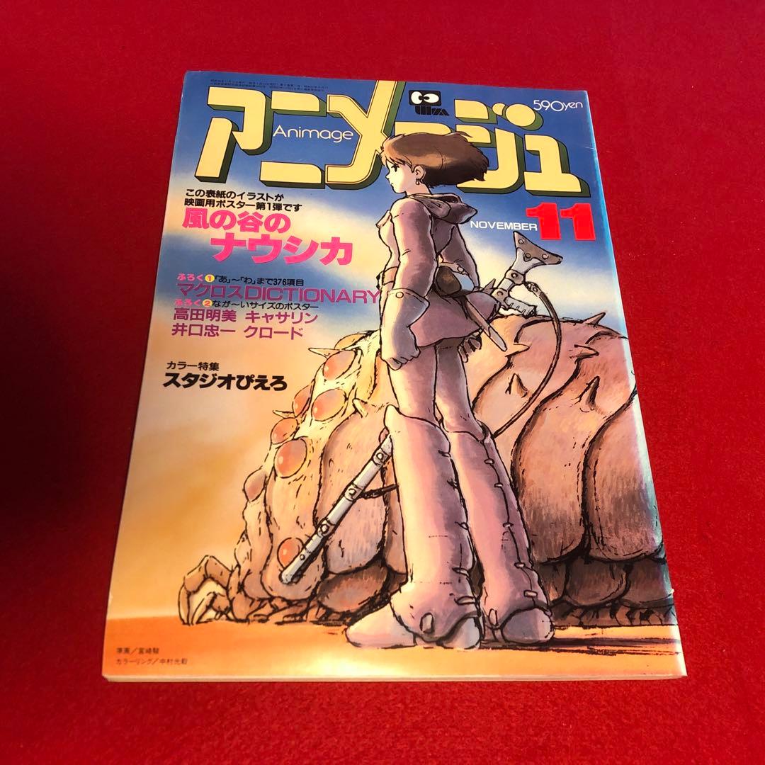アニメージュ 1983年11月号 特集 風の谷のナウシカ - メルカリ