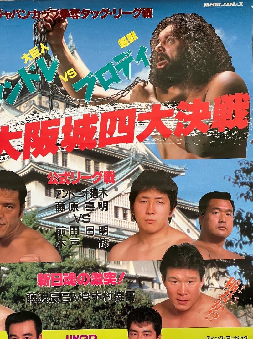 幻のアンドレ対ブロディ 新日本プロレス 猪木 1986/12/10 ポスター