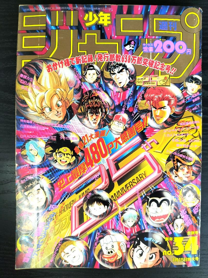 週刊少年ジャンプ1993年3-4号】発行部数638万部突破記念号 - メルカリ