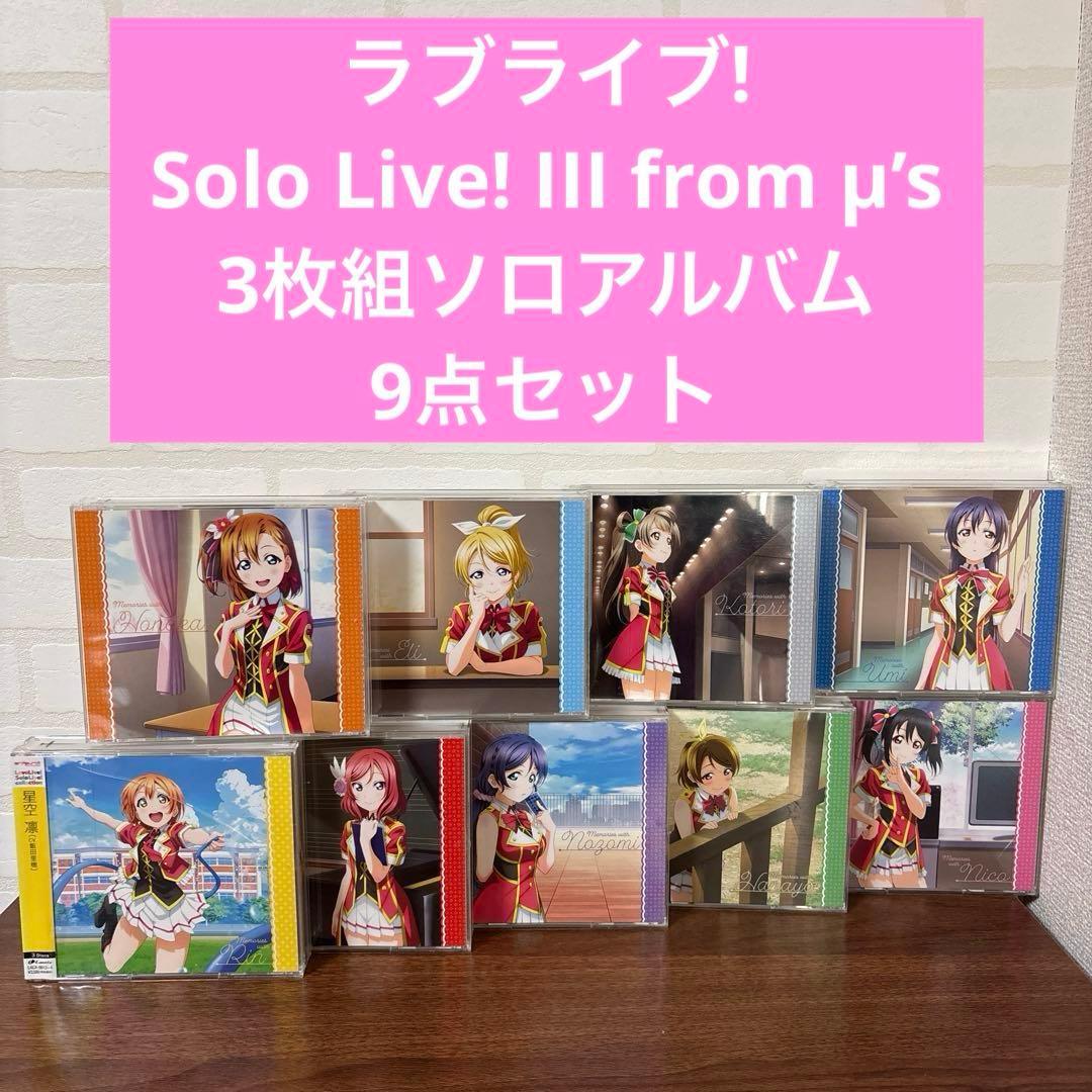 ラブライブ! μ's ソロアルバム 9点セット レンタル落ちCD - メルカリ