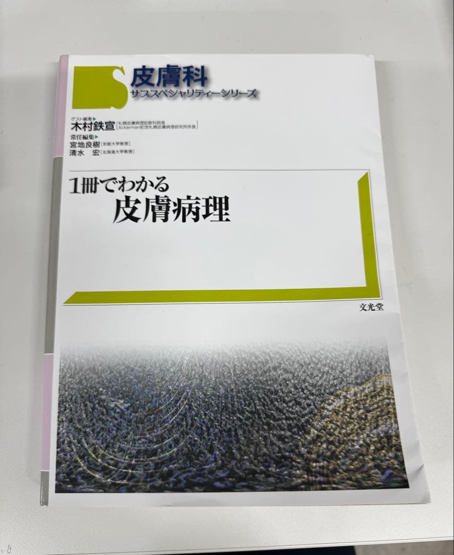 1冊でわかる皮膚病理 - メルカリ