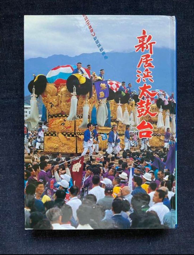 希少！新居浜太鼓台の本【新居浜図書館】 m77706742258_1.jpg?1719568040