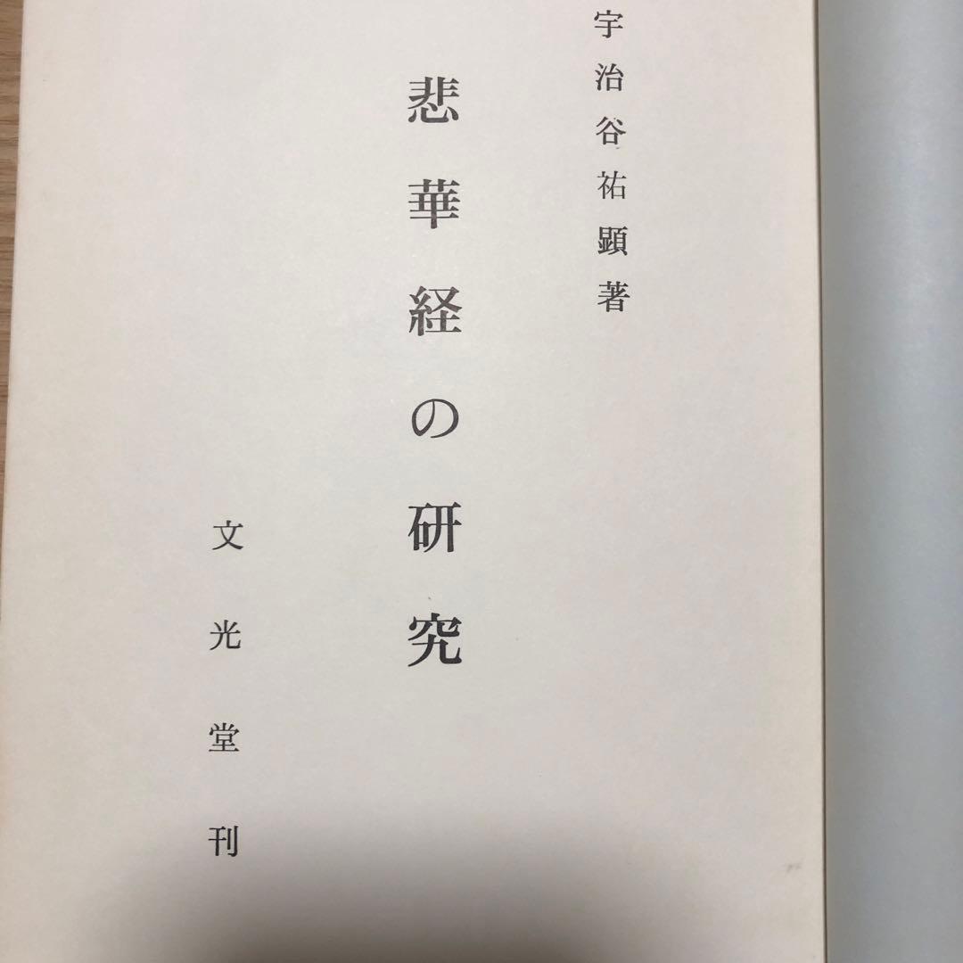 悲華経の研究 宇治谷祐顕著　函無し