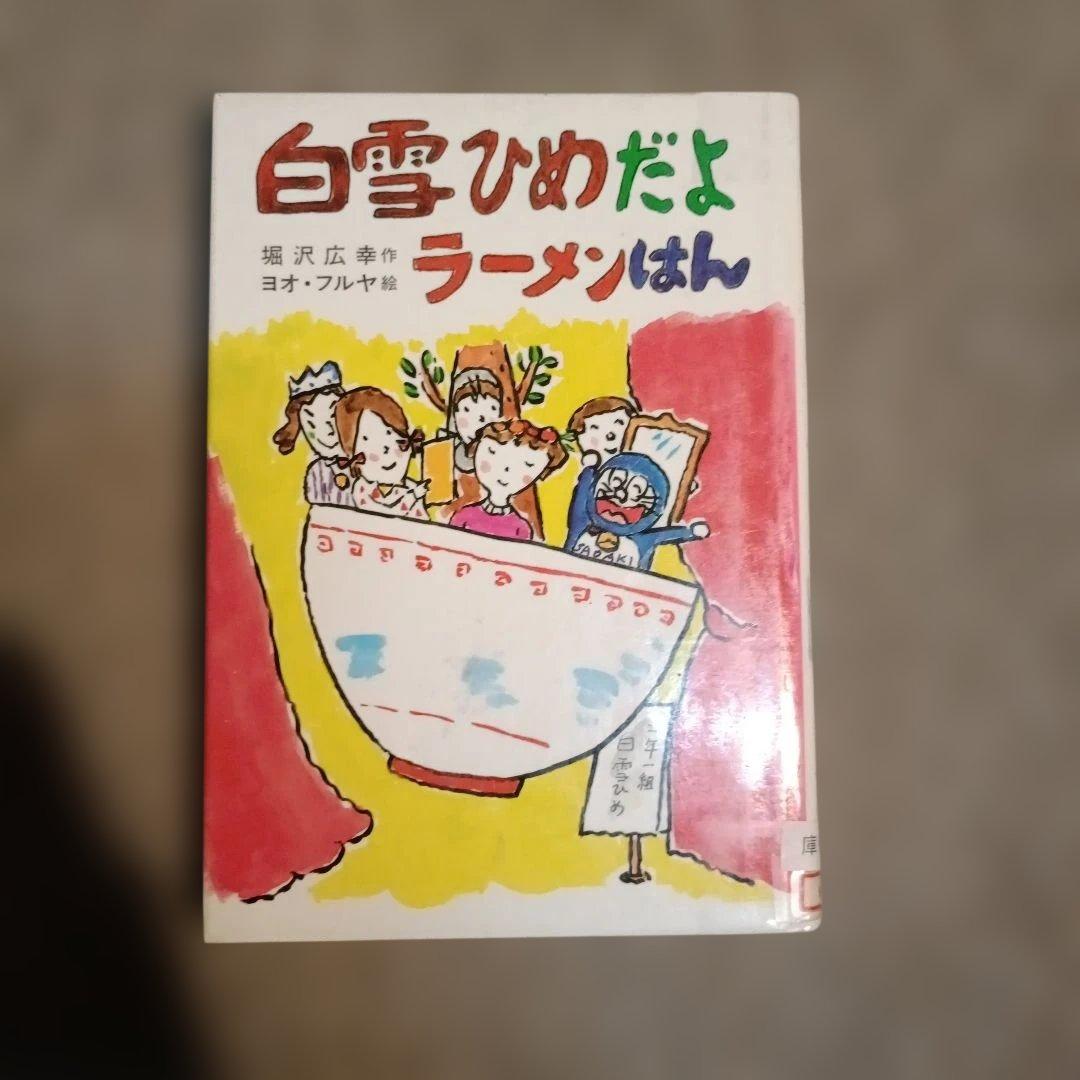 沢広幸 白雪ひめだよラーメンはん 草炎社こども文庫 35 Amazon.co.jp: 白雪ひめだよラーメンはん (草炎社こども文庫 35