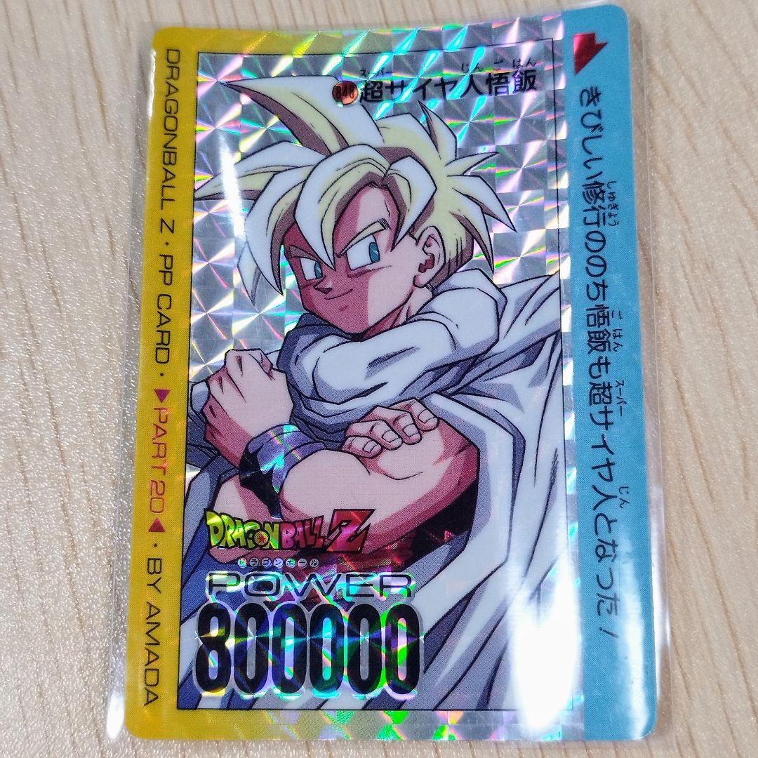 当時物】アマダPPカードドラゴンボールZ 848 超サイヤ人悟飯 - メルカリ
