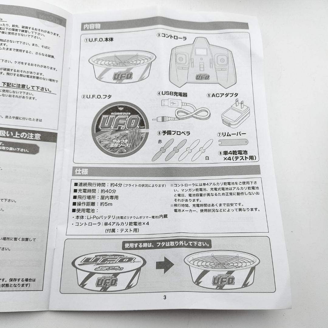 ジャンク品】日清焼そばU.F.O. フライングU.F.O. ラジコン セット