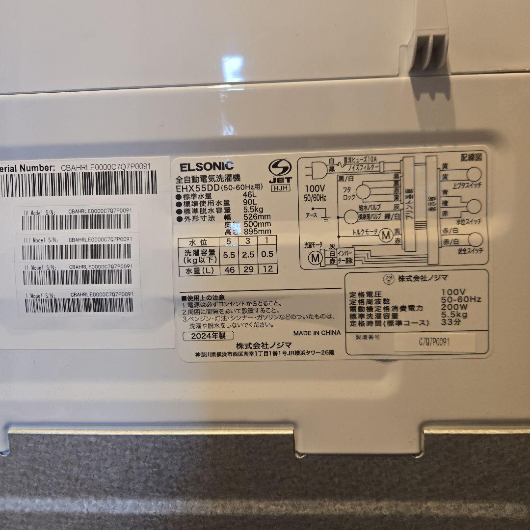 【美品・2024年製造】ELSONIC 縦型洗濯機 5.5kg ホワイト 本体