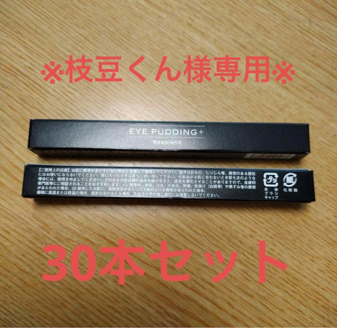 ※枝豆くん※【新品・未開封】レスプロンド　アイプリン30本セット 枝豆くん※【新品・未開封】レスプロンド アイプリン30本セット 枝豆