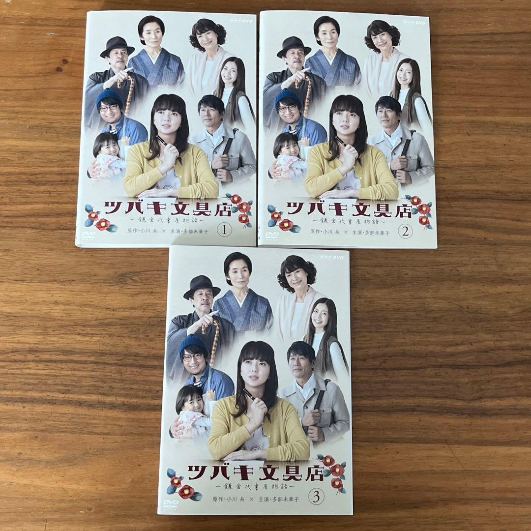 ツバキ文具店～鎌倉代書屋物語～ DVD 全3巻 全巻セット - メルカリ