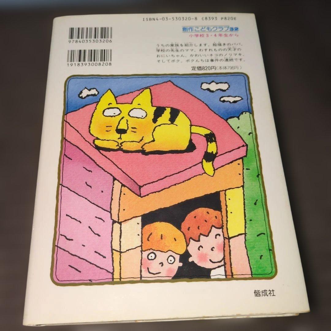 日曜日の朝はジケンです　原のぶ子　初版　レア本