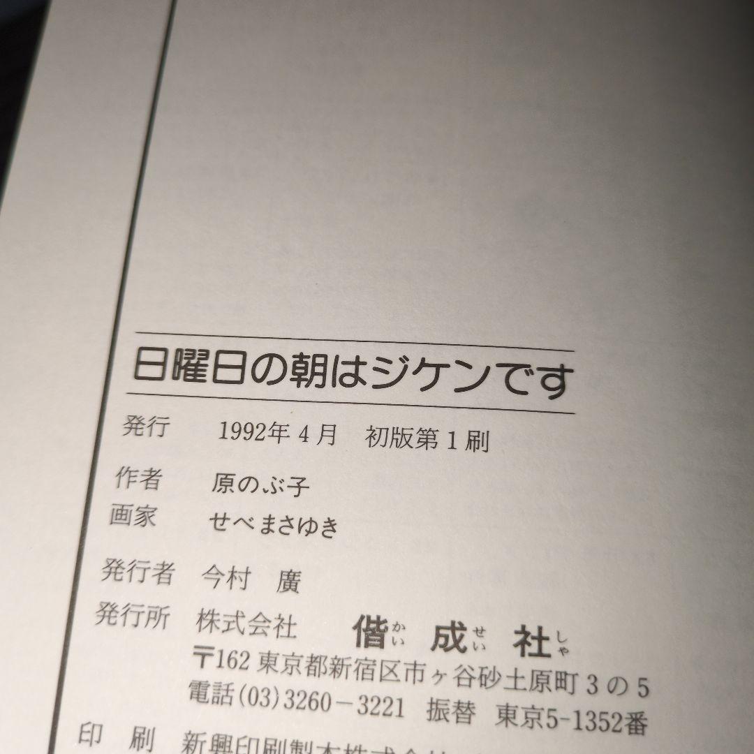 日曜日の朝はジケンです　原のぶ子　初版　レア本