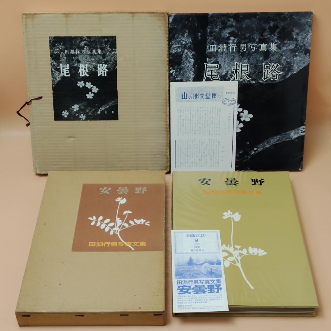 初版】 田淵行雄 書籍 写真集 8冊まとめて 山岳写真 雪山登山