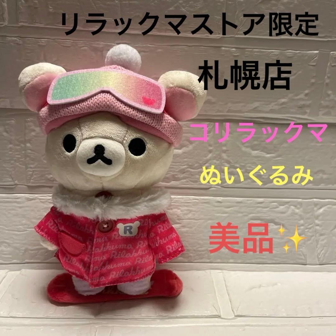 リラックマストア限定 札幌店 5周年 コリラックマ ぬいぐるみ - メルカリ