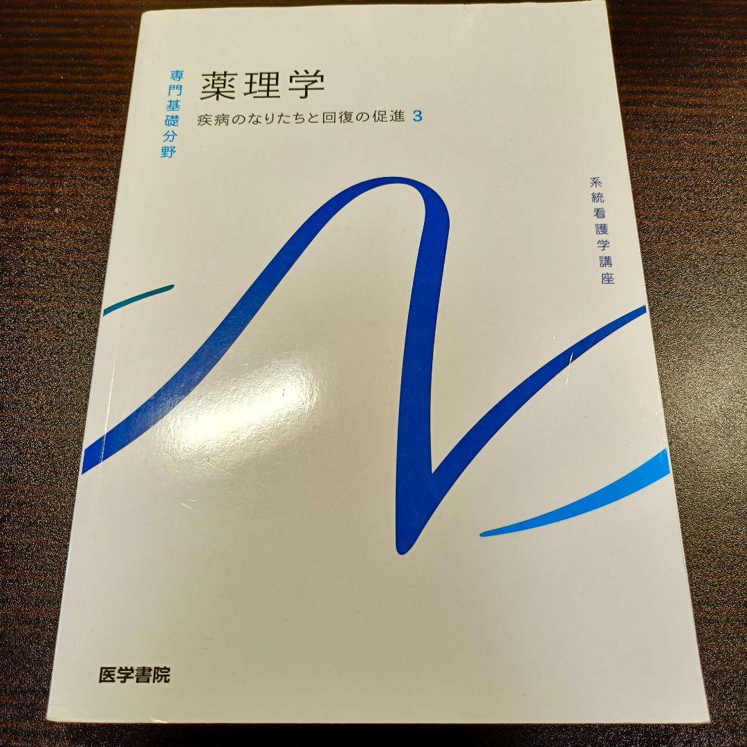系統看護学講座 専門基礎分野[6] 医学書院 薬理学 - メルカリ