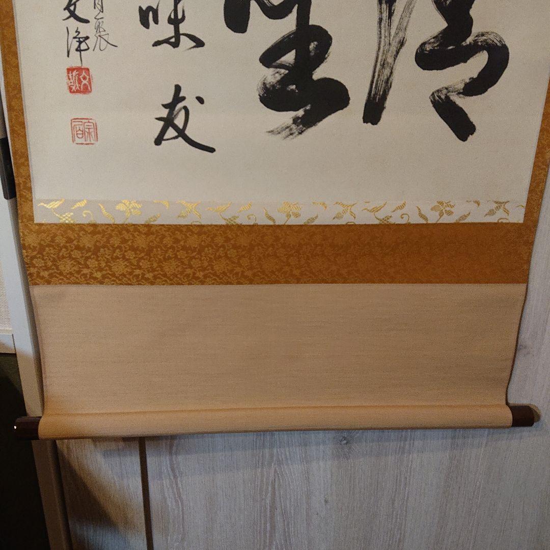 茶道具 茶軸「清坐一味友」