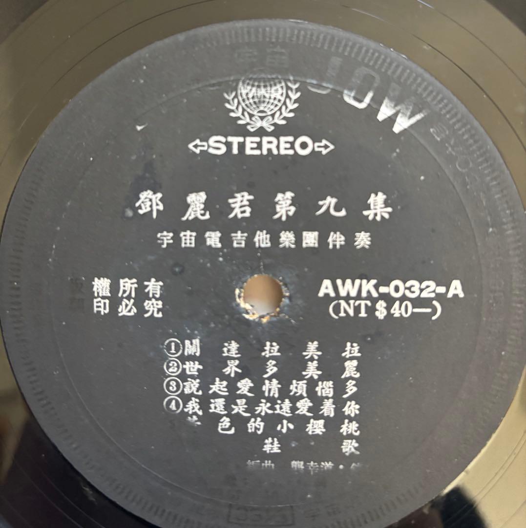 テレサテン 鄧麗君第九集 AWK-032 レコード - メルカリ