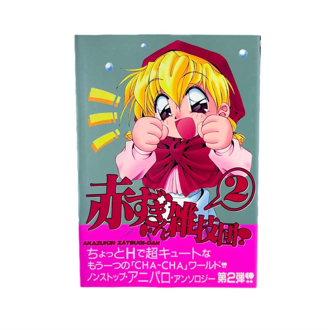 赤ずきん雑技団2 / ノンストップ美少女アニパロアンソロジー