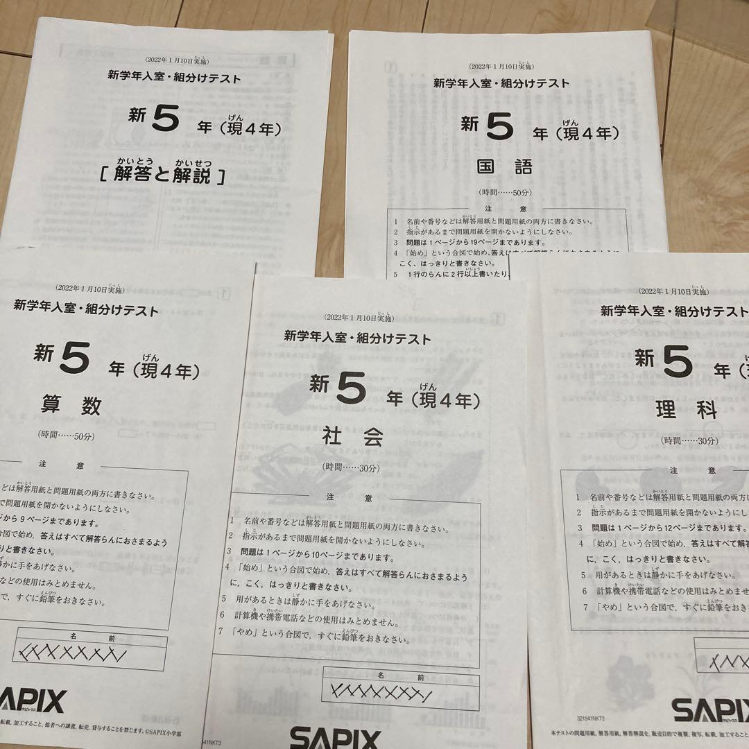 サピックス 新学年入室組分けテスト新5年（現4年）2022年1月実施 新学年入室・組分けテスト 新5年(現4年) 算数・小4/SAPIX by 中学受験