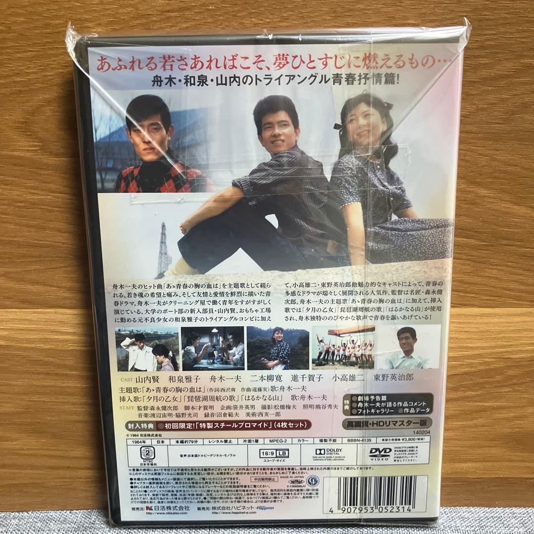 あゝ青春の胸の血は DVD 50周年記念