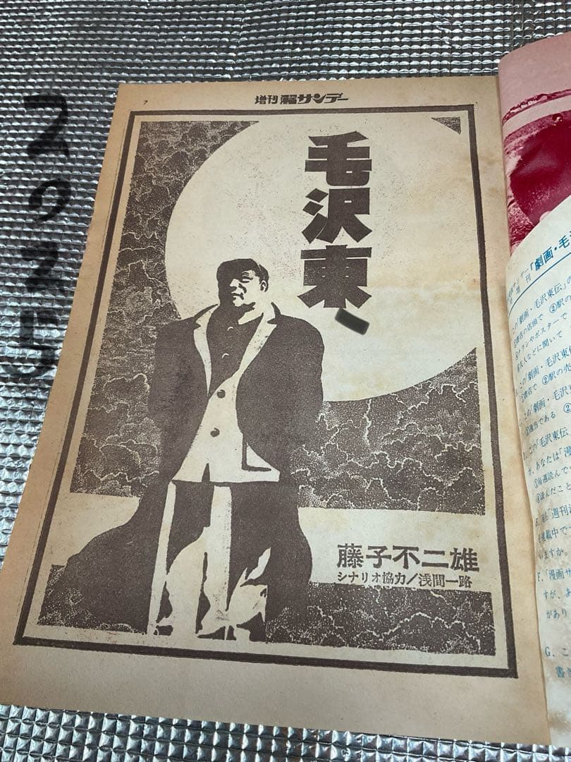 1971年/劇画・毛沢東伝。週刊漫画サンデー増刊。実業之日本社。まんが