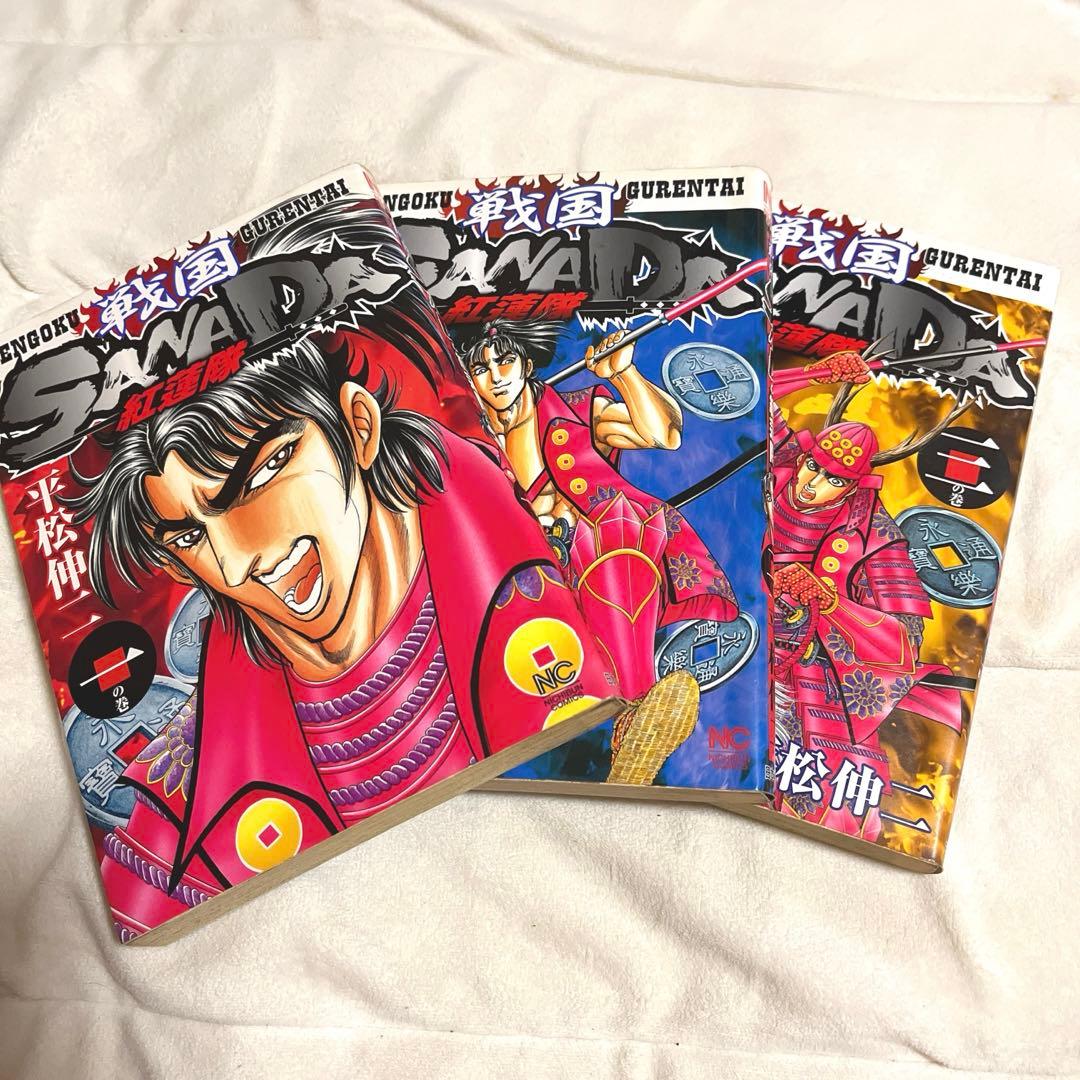 戦国SANADA紅蓮隊　1-3巻セット　平松伸二　日本文芸社 平松伸二/戦国SANADA 紅蓮隊 | Sinn本館