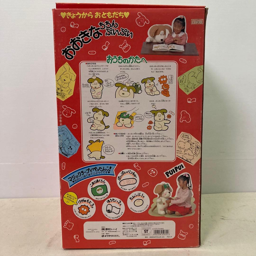 野村トーイ きょうからおともだち♥ おおきなちちんぷいぷい イヌ