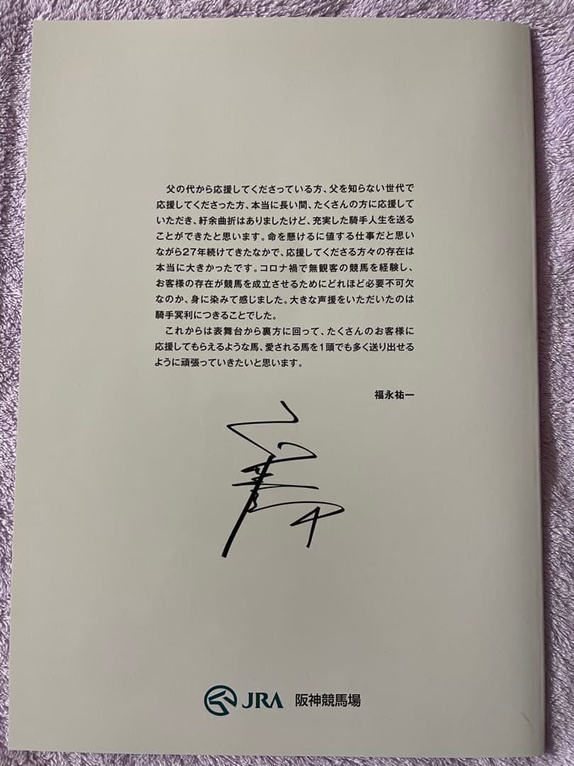 美品 JRA 福永祐一 引退メモリアルブック - メルカリ