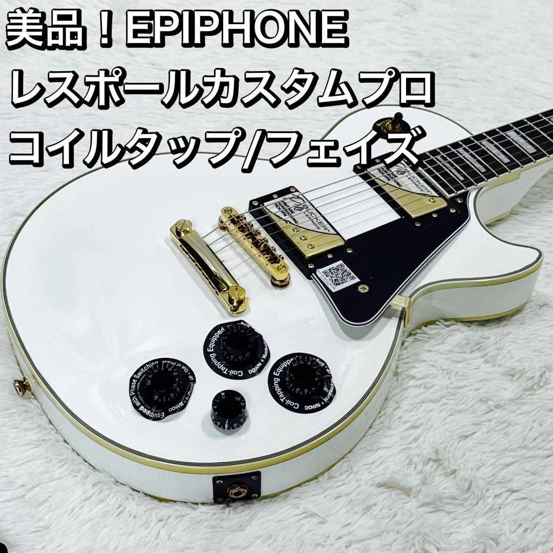 美品！EPIPHONE レスポールカスタムプロ コイルタップ/フェイズ PRO
