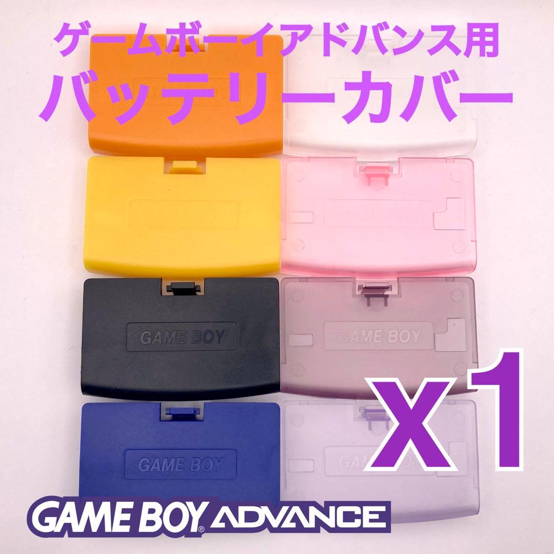 ゲームボーイアドバンス専用 バッテリーカバー・電池蓋・裏蓋 新品1個