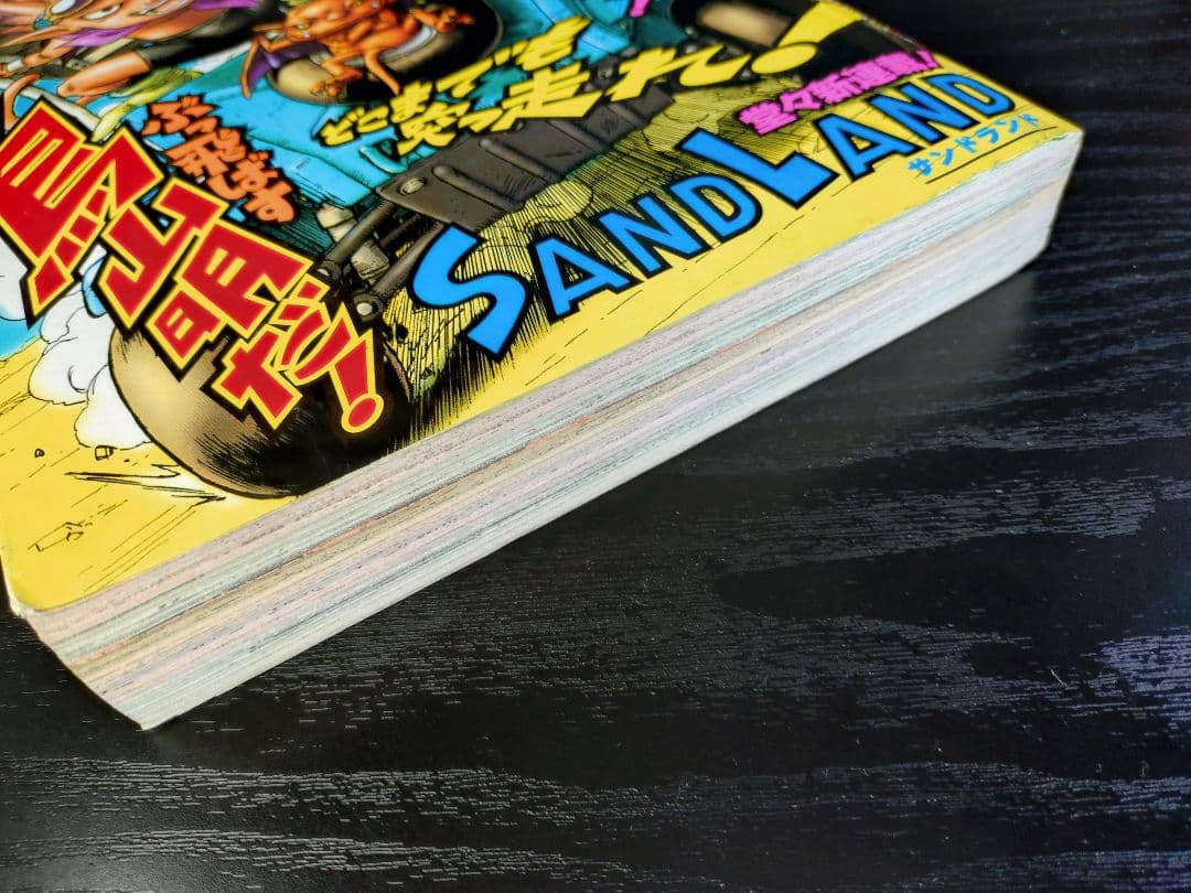 週間少年ジャンプ 【週刊少年ジャンプ2000年23号】新連載サンドランド