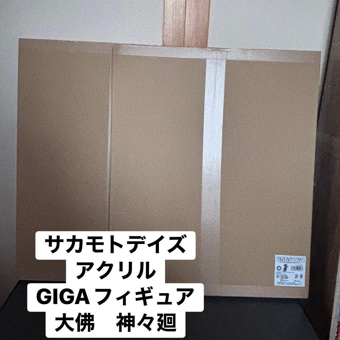 サカモトデイズ アクリルGIGAフィギュア 神々廻 大佛　セット SAKAMOTO DAYS アクスタセット（神々廻・大佛） SAKAMOTO DAYS トムス