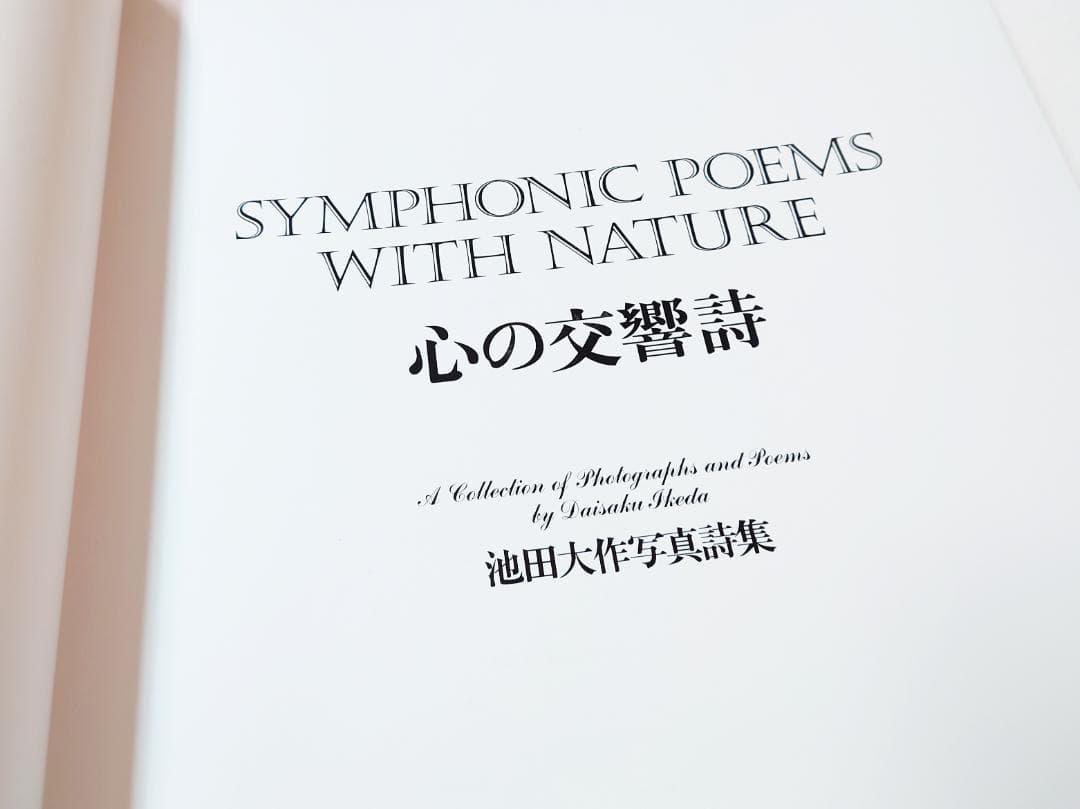池田大作写真集 心の交響詩 サイン入 創価学会 - メルカリ