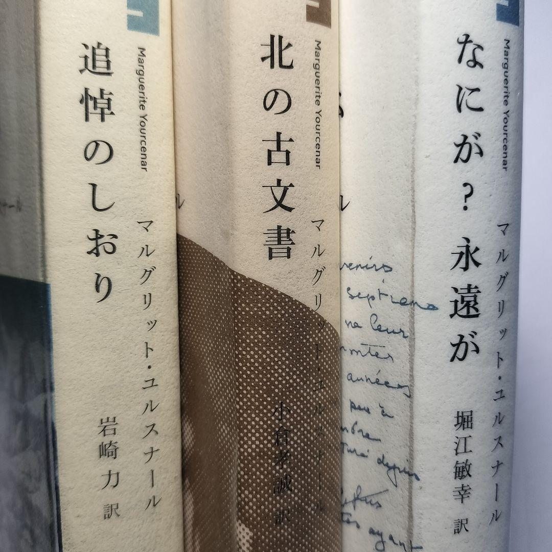 マルグリット・ユルスナール　世界の迷路 　全三冊セット Amazon.co.jp: 追悼のしおり (世界の迷路Ⅰ) : マルグリット
