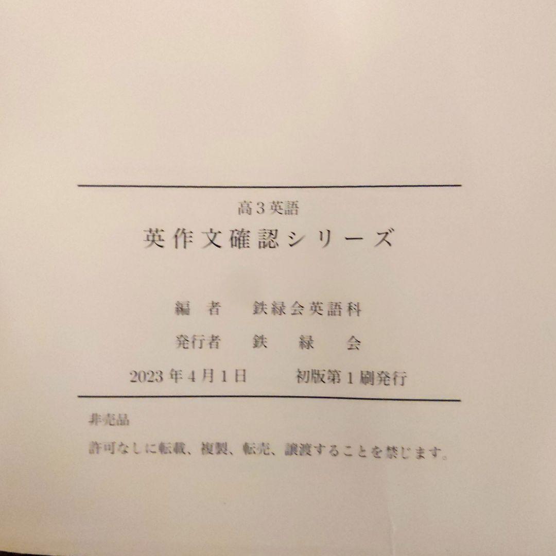 鉄緑会 高3 英語 英作文確認シリーズ - メルカリ
