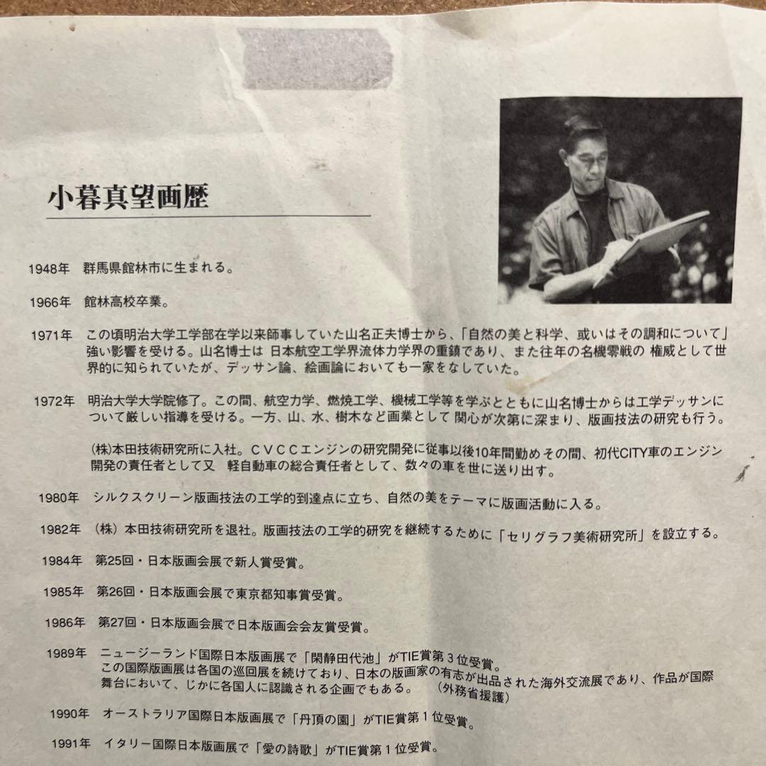 小暮真望 「上高地帝国ホテルⅡ」シルクスクリーン 人気版画家 文部