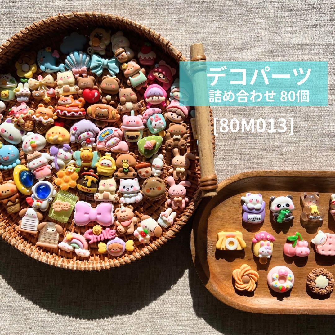 送料無料】デコパーツ アソート まとめ売り《80 個》80M013 - メルカリ