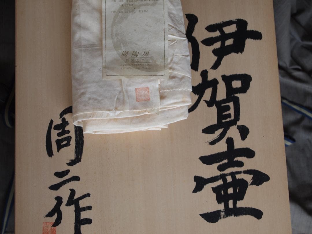 最上位作★岡見周二《師：古谷道生》★【窯変】伊賀壺★共箱・布