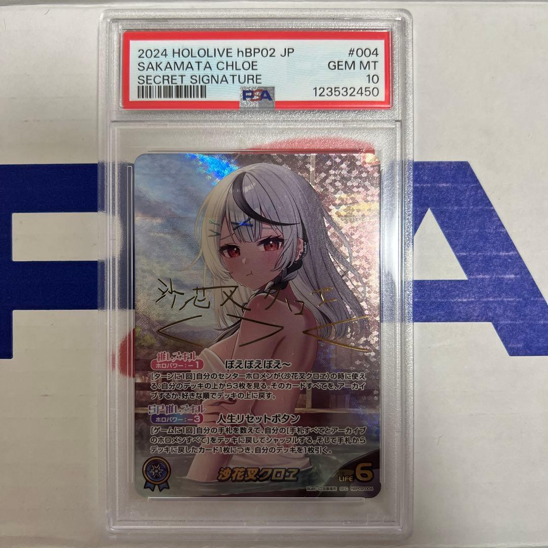 ホロライブカード 沙花叉クロヱ sec psa10 サイン hBP02-004 - メルカリ