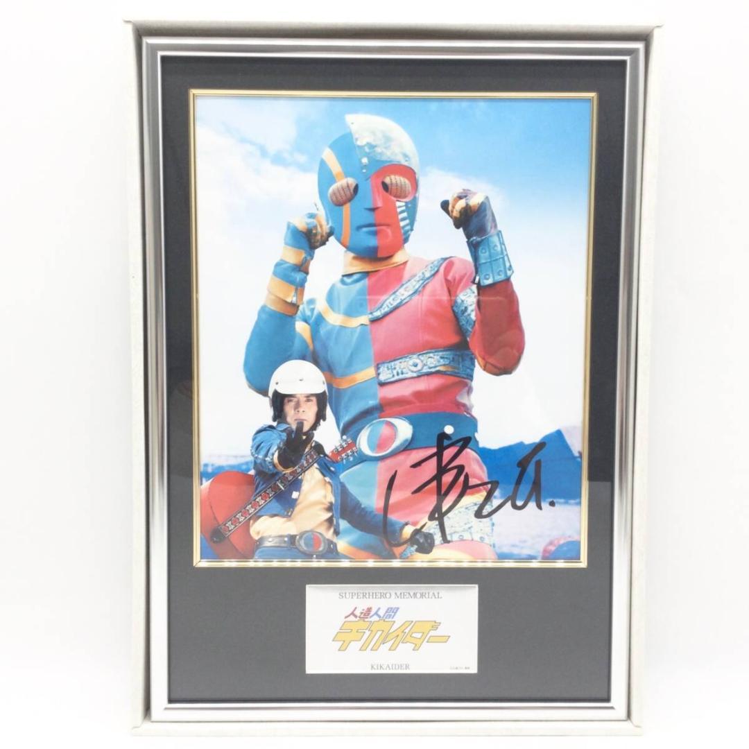 スーパーヒーローメモリアル人造人間キカイダー 伴大介氏直筆サイン