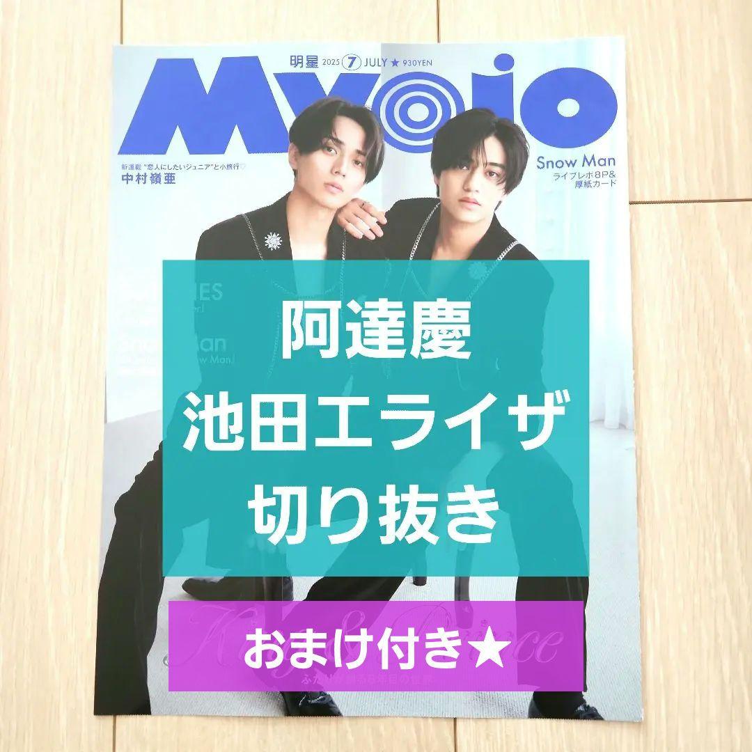 阿達慶 池田エライザ 切り抜き】Myojo 2025年 7月号☆おまけ付き