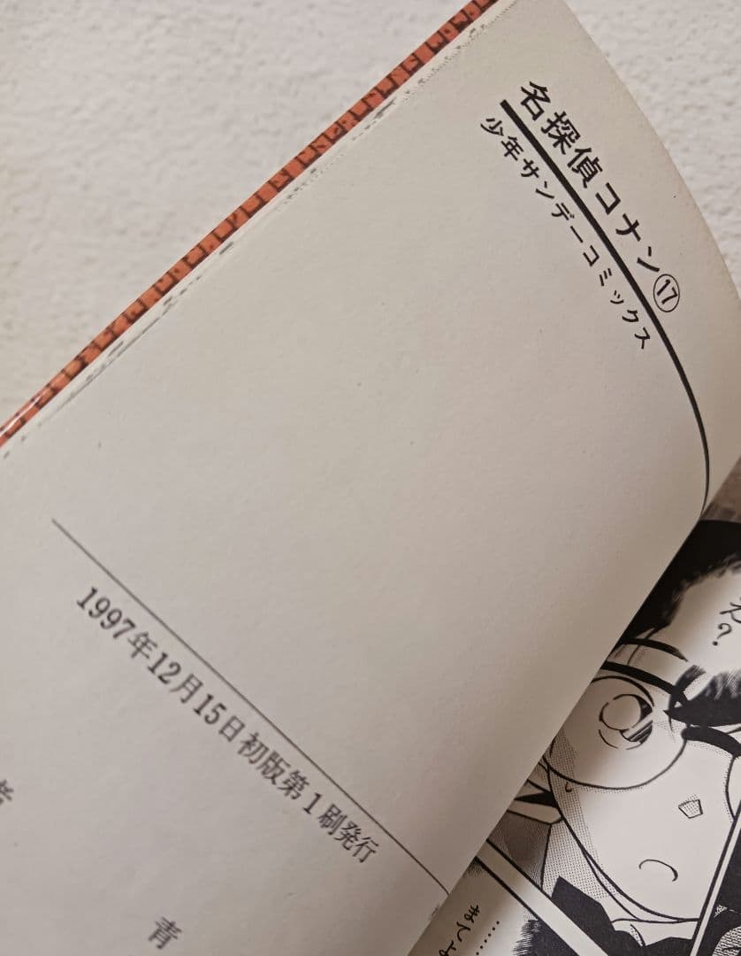 名探偵コナン 17巻 初版 - メルカリ