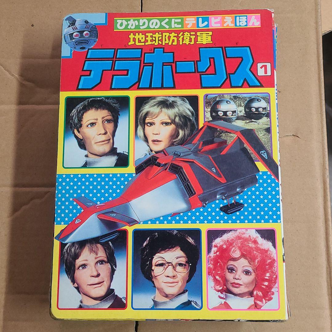 テラホークス　バイオマン　メタルダー　等絵本 nagaiyayahuten_faim2024041904