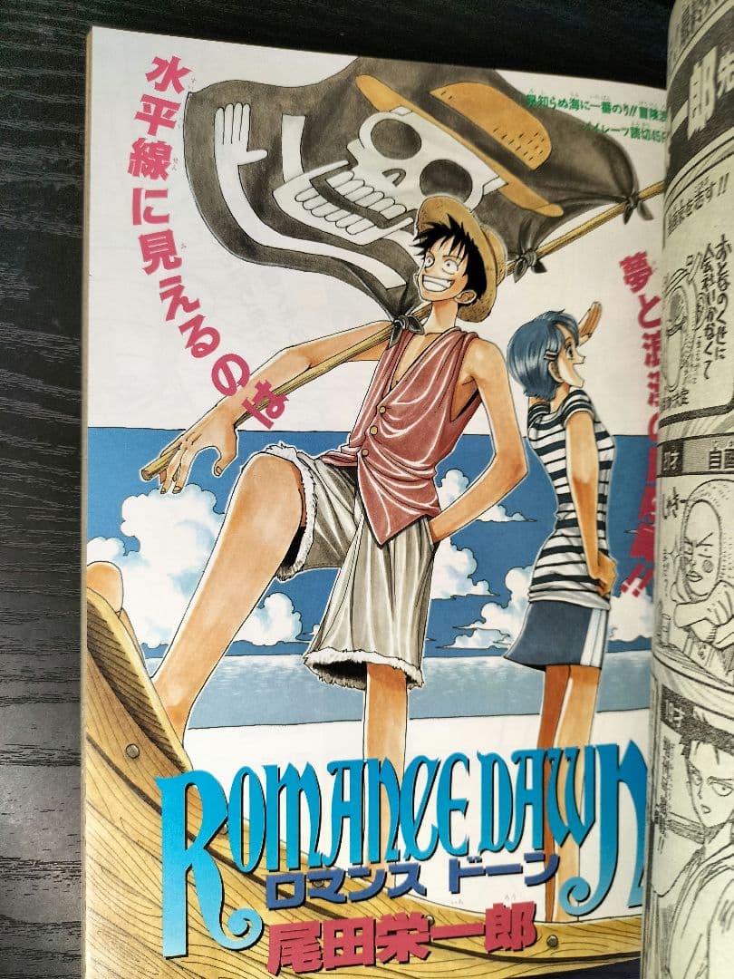 週刊少年ジャンプ1996年41号】ロマンスドーン 尾田栄一郎先生デビュー
