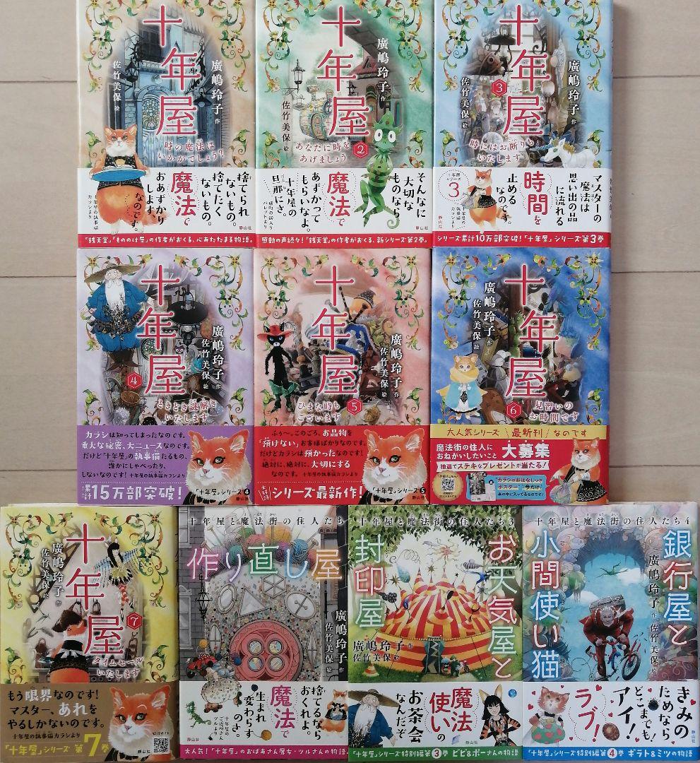十年屋シリーズ10冊セット 廣嶋玲子 佐竹美保 全巻帯付き - メルカリ