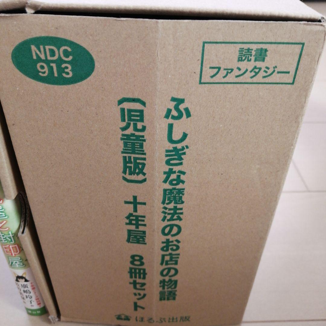 十年屋シリーズ10冊セット 廣嶋玲子 佐竹美保 全巻帯付き - メルカリ