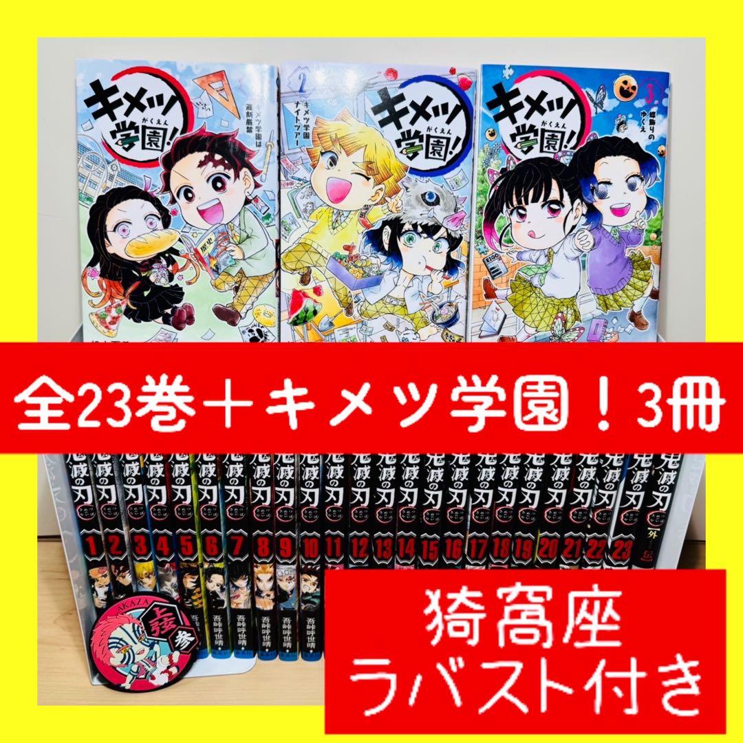 ☆鬼滅の刃 全23巻 + おまけ4冊付き 全巻セット☆ キメツ学園 猗窩座