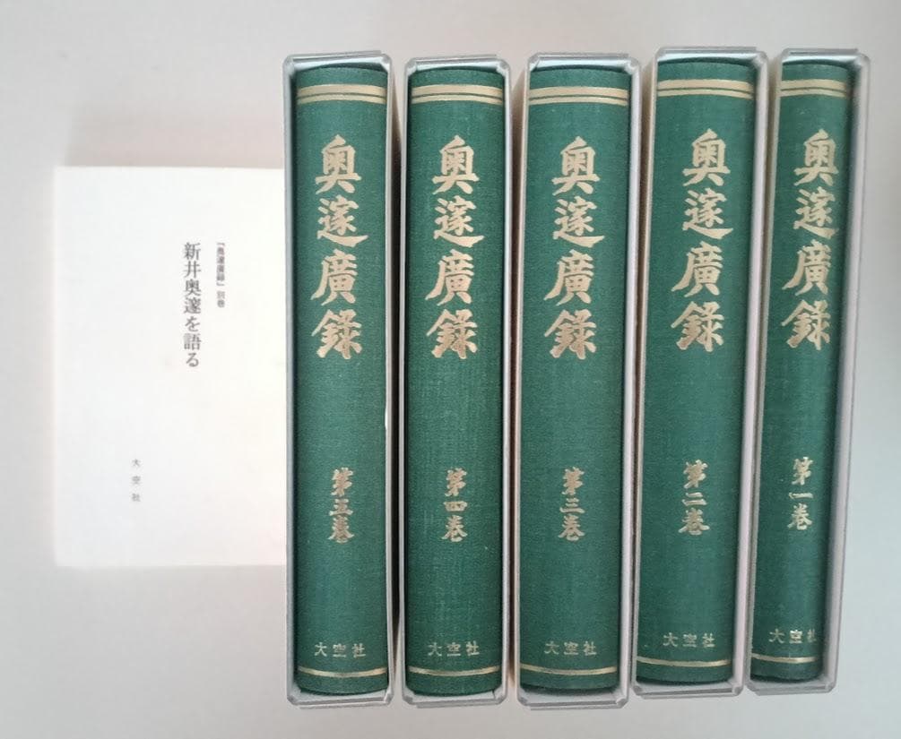 復刻・輸送箱有・2つ揃 奥邃廣録／奥邃先生資料集 新井奥邃