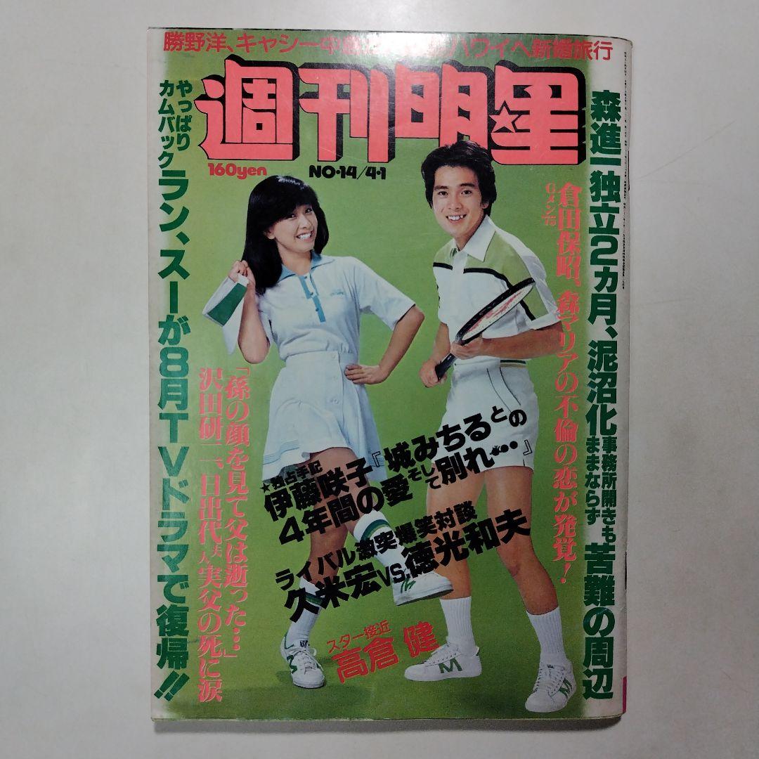 週刊明星 昭和54年（1979年）4月1日発行 通巻第1067号 m77935544866_1.jpg?1728200301