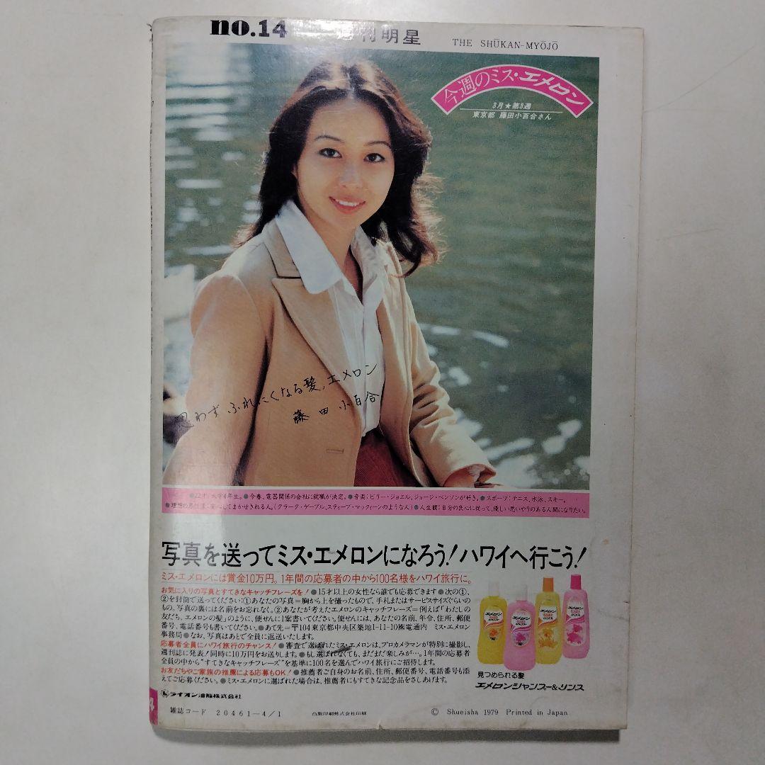 週刊明星 昭和54年（1979年）4月1日発行 通巻第1067号 - メルカリ